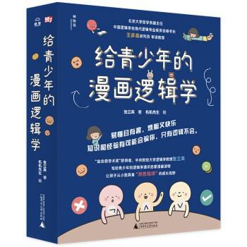 《给青少年的漫画逻辑学》[套装共10册]